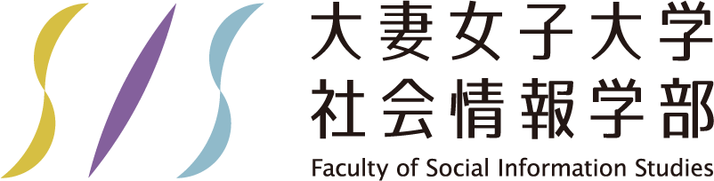 大妻女子大学 社会情報学部