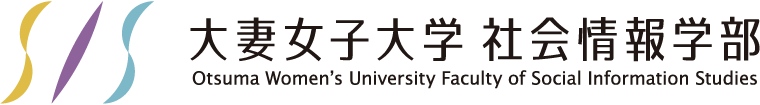 大妻女子大学 社会情報学部