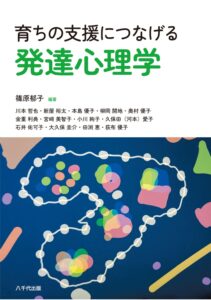 八千代出版の新テキスト「育ちの支援につなげる発達心理学」の分担執筆をしました