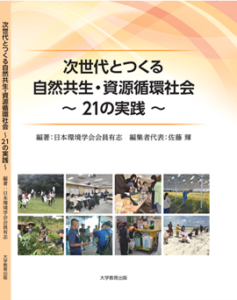 共同執筆した『次世代とつくる自然共生・資源循環社会 ～21の実践～』が出版されました。