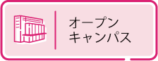 オープンキャンパス