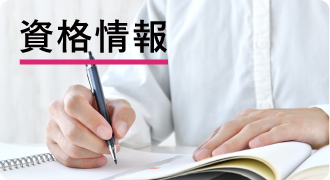 資格情報
