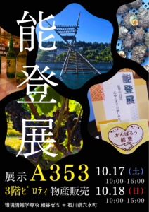 能登での活動報告及び大学祭「能登展」のご案内（環境情報学専攻・細谷ゼミ）
