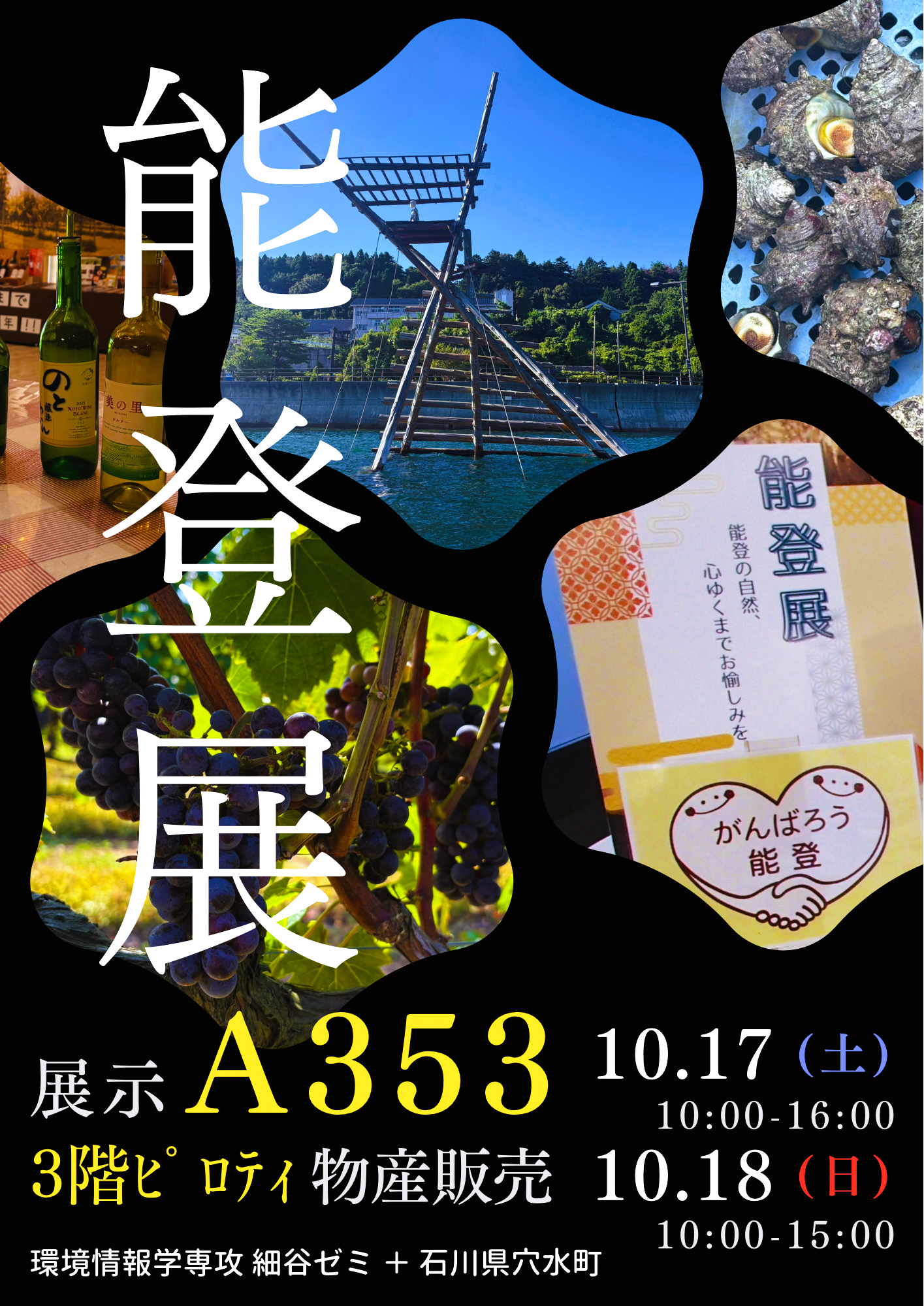 能登展2026ポスター