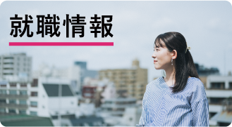 就職情報