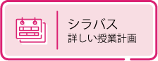 シラバス　詳しい授業計画