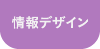 情報デザイン