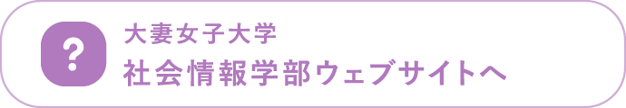 大妻女子大学社会情報学部ウェブサイトへ