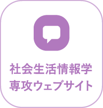 社会生活情報学専攻ウェブサイト