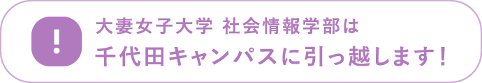 大妻女子大学 社会情報学部は千代田キャンパスに引っ越します！