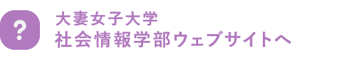 大妻女子大学社会情報学部ウェブサイトへ