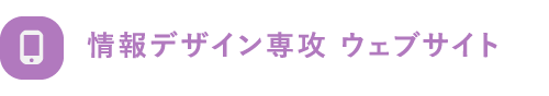 情報デザイン専攻 ウェブサイト