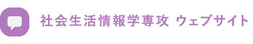 社会生活情報学専攻 ウェブサイト