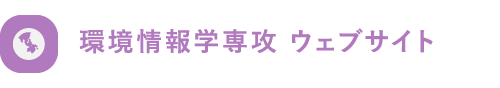 環境情報学専攻 ウェブサイト