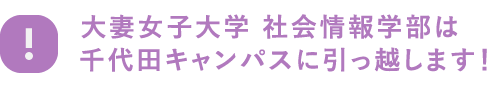 大妻女子大学 社会情報学部は千代田キャンパスに引っ越します！