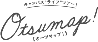 大妻のセンパイと行く！キャンパス“ライフ”ツアー！オーツマップ！