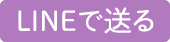 LINEで送る