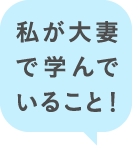 私が大妻で学んでいること！