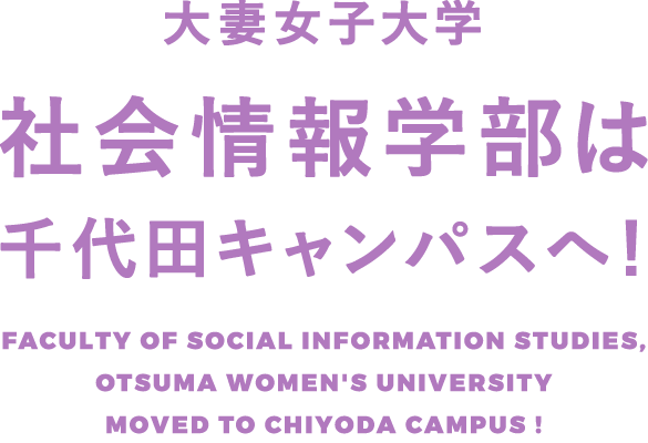 大妻女子大学 社会情報学部は千代田キャンパスへ！