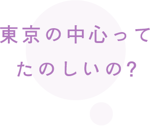 東京の中心ってたのしいの？